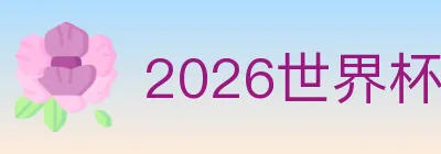 2026世界杯数据官方网站 logo